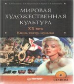 Мировая художественная культура. ХХ век. Кино, театр, музыка. Баженова Л.М., Некрасова Л.М.