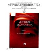 Мировая экономика