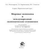 Мировая экономика и международные экономические отношения