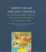 Мировая экономика и международные экономические отношения. В 2 частях. Под редакцией