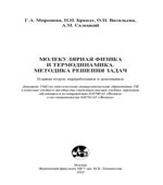 Молекулярная физика и термодинамика. Методика решения задач. Миронова Г.А.