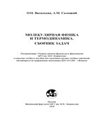 Молекулярная физика и термодинамика. Сборник задач. Васильева О.Н.