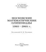 Московские математические олимпиады 1993-2005 год