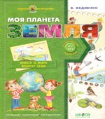 Моя планета Земля. Федиенко В.В.