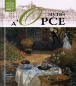 Музей д'Орсе. Дарья Перова, Н. Гомберг.