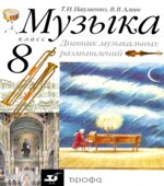 Музыка. 8 класс. Дневник музыкальных размышлений. Науменко Т.И., Алеев В.В.