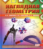 Наглядная геометрия