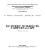 Налоги и налогообложение в схемах и таблицах