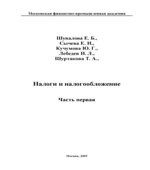 Налоги и налогообложение. В 2-х частях