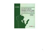 Налоговое право России в вопросах и ответах. Ялбулганова А.А.