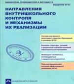 Направления внутришкольного контроля и механизмы их реализации. Чураковой Р.Г.