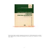 Настольная книга судебного пристава-исполнителя. Гуреева В.А.