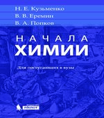 Начала химии