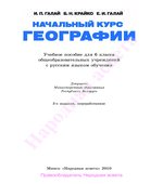 Начальный курс географии. 6 класс
