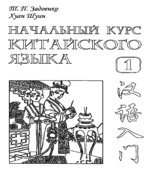 Начальный курс китайского языка. В 3 частях. Задоенко Т.П., Хуан Шуин.