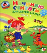 Начинаю считать. Для детей 4-5 лет. Часть 1