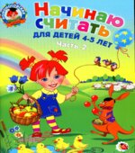 Начинаю считать. Для детей 4-5 лет. Часть 2