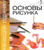 Начинающему художнику. Основы рисунка. Врублевска Н. Максимова О.