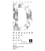 Немецкий язык для всех. Книга для начинающих Попов А.А.