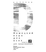 Немецкий язык для всех. Книга для продолжающих Попов А.А.