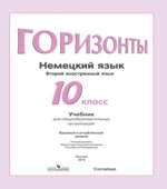 Немецкий язык. 10 класс. УМК 