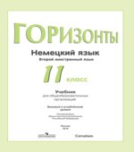 Немецкий язык. 11 класс. УМК 
