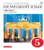 Немецкий язык. 5 класс. УМК 