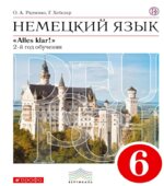 Немецкий язык. 6 класс. УМК 