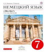 Немецкий язык. 7 класс. УМК 