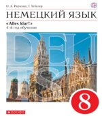 Немецкий язык. 8 класс. УМК 