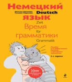 Немецкий язык. Время грамматики