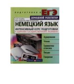 Немецкий язык. Интенсивный курс подготовки к ЕГЭ. Голубев А.П.