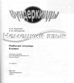 Немецкий язык. Рабочая тетрадь. 6 класс (Вундеркинды) Радченко О.А.