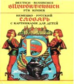 Немецко-русский словарь с картинками для детей