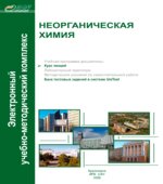 Неорганическая химия. Курс лекций