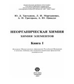 Неорганическая химия. Химия элементов. В 2 книгах
