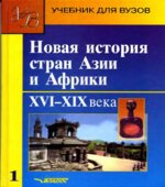 Новая история стран Азии и Африки. XVI