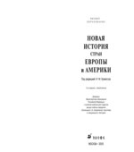 Новая история стран Европы и Америки