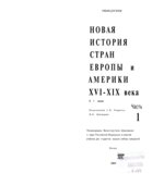 Новая история стран Европы и Америки. XVI