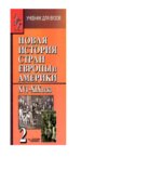 Новая история стран Европы и Америки. XVI