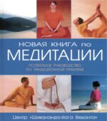 Новая книга по медитации. Поэтапное руководство по традиционной практике. Дж. Пирсона.