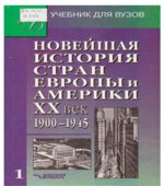 Новейшая история стран Европы и Америки. XX век. В 3 частях.
