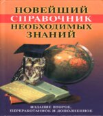 Новейший справочник необходимых знаний.