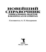 Новейший справочник уникальных фактов в вопросах и ответах.