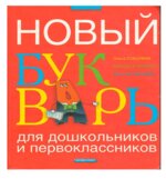 Новый букварь для дошкольников и первоклассников