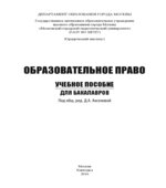 Образовательное право. Аксенова Д.А., Вавилова А.А.