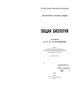 Общая биология