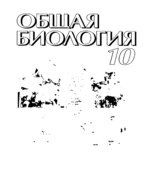 Общая биология. 10 класс