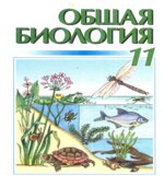 Общая биология. 11 класс
