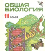 Общая биология. 11 класс